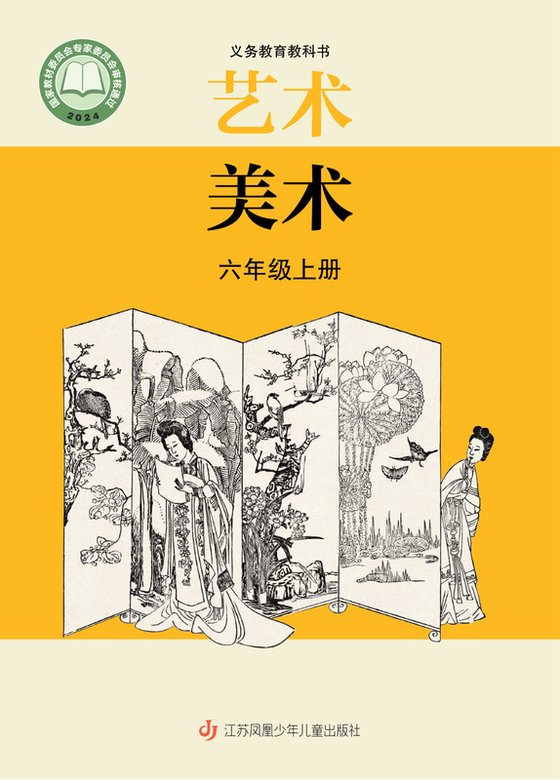 2024版 小学艺术·美术_苏少版_六年级上册（电子课本）