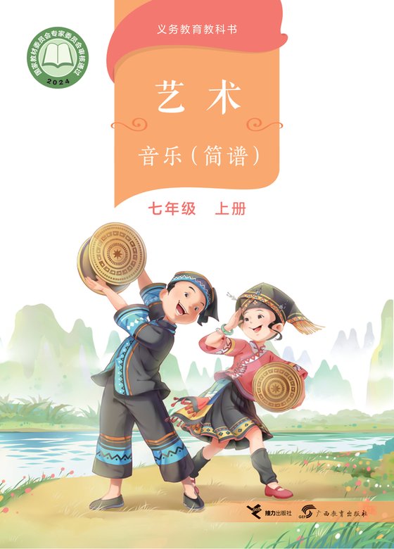 2024版 初中艺术·音乐 桂教版 七年级上册 （简谱）（电子课本）