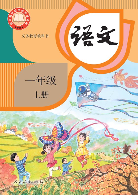 2024版 小学语文_统编版_一年级上册（电子课本）