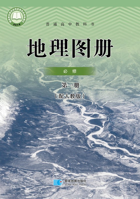 2019版 高中地理图册 配套人教版 年级 必修第一册