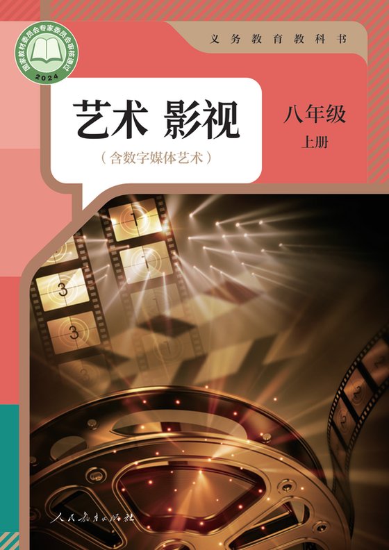 2024版 初中艺术·舞蹈 影视 戏剧 人教版 八年级上册 艺术影视（含数字媒体艺术）（电子课本）