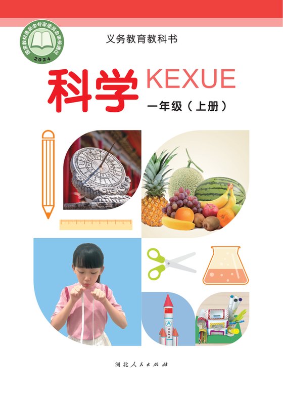 2024版 小学科学_冀人版_一年级上册（电子课本）