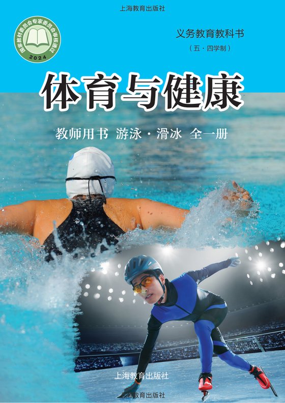 2024版 （五•四学制）体育与健康教师用书 沪教版 游泳•滑冰（全一册）