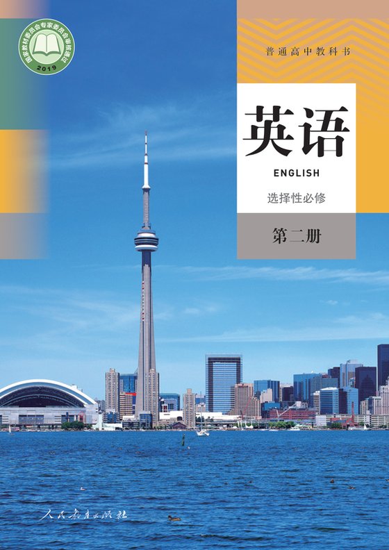 2019版 高中英语 人教版 年级 选择性必修第二册
