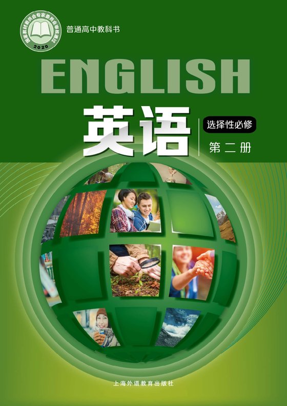 2020版 高中英语 沪外教版 年级 选择性必修第二册