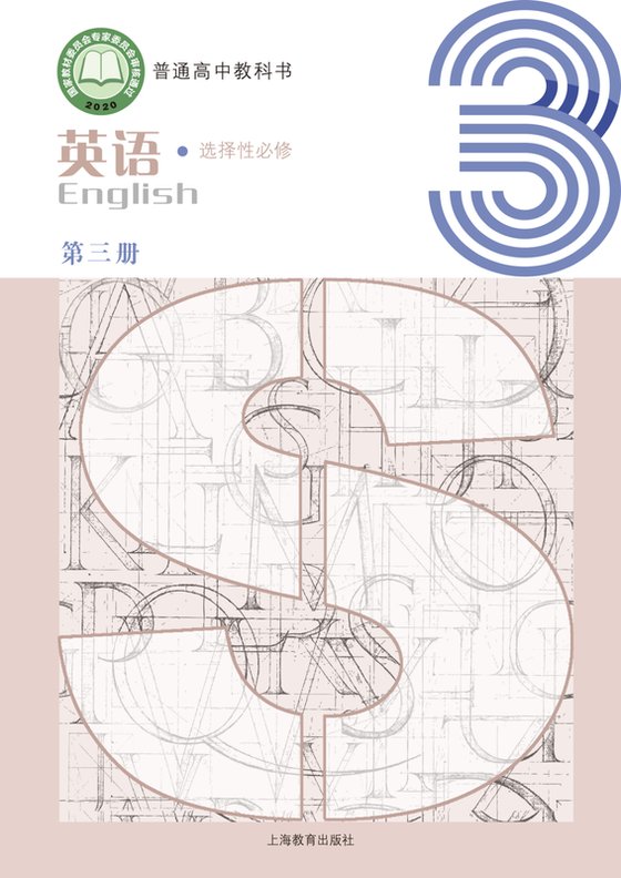 2020版 高中英语 沪教版 年级 选择性必修第三册
