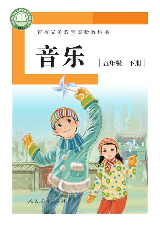 2020版 小学盲校音乐_五年级下册_（供低视力学生使用）（电子课本）