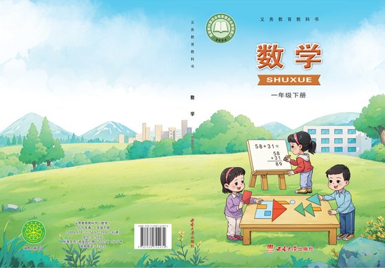 2024版 小学数学_西南大学版_一年级下册（电子课本）