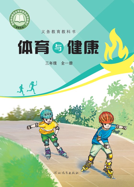 2024版 义务教育教科书•体育与健康_冀教版  一年级（全一册）（电子课本）