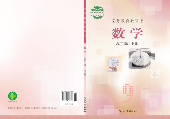 2022版 初中数学 冀教版 九年级下册（电子课本）