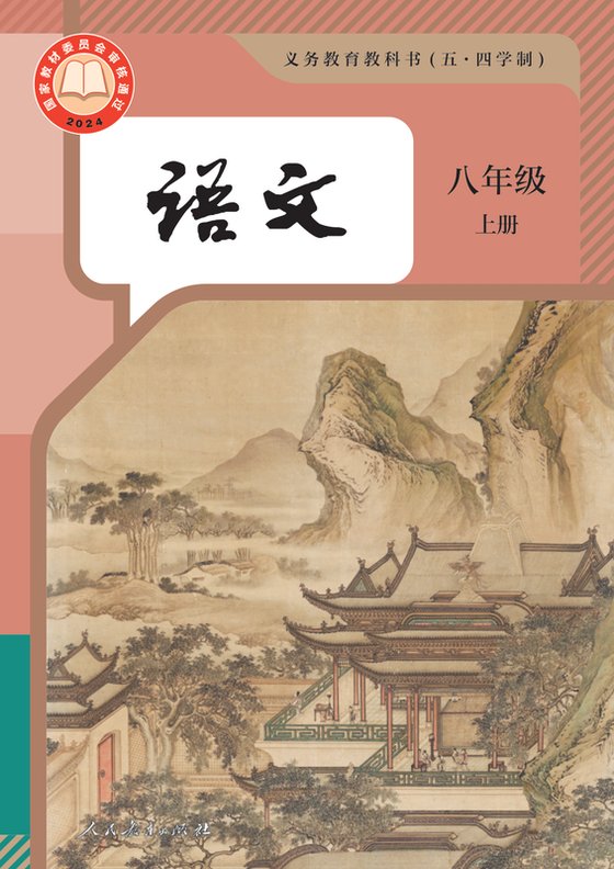 2024版 初中（五四学制）语文 统编版 五四学制 八年级上册（电子课本）