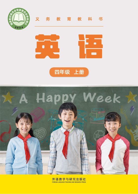 2024版 小学英语_外研社版(主编：张祖春）_四年级上册（电子课本）