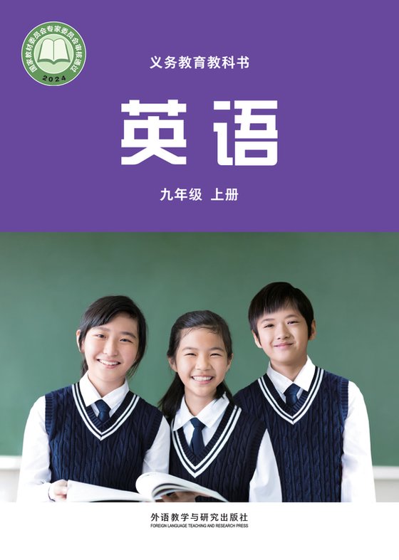 2024版 初中英语 外研社版（主编：孙有中） 九年级上册（电子课本）