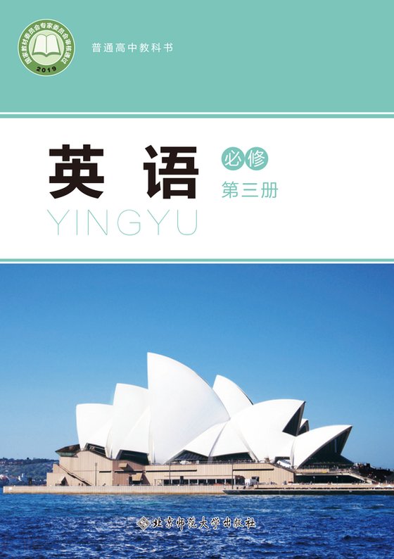 2019版 高中英语 北师大版 年级 必修第三册
