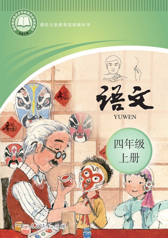 2019版 小学聋校语文_四年级上册（电子课本）