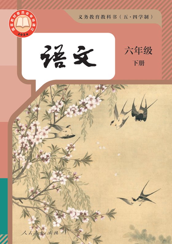 2024版 初中（五四学制）语文 统编版 五四学制 六年级下册（电子课本）