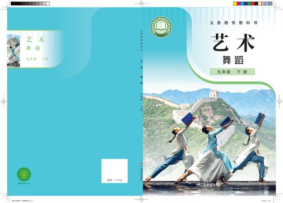 2024版 初中艺术·舞蹈 影视 戏剧 粤教版 九年级下册 艺术舞蹈（电子课本）