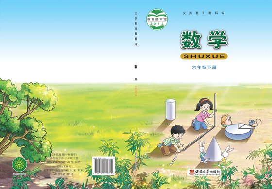 2013版 小学数学_西南大学版_六年级下册（电子课本）