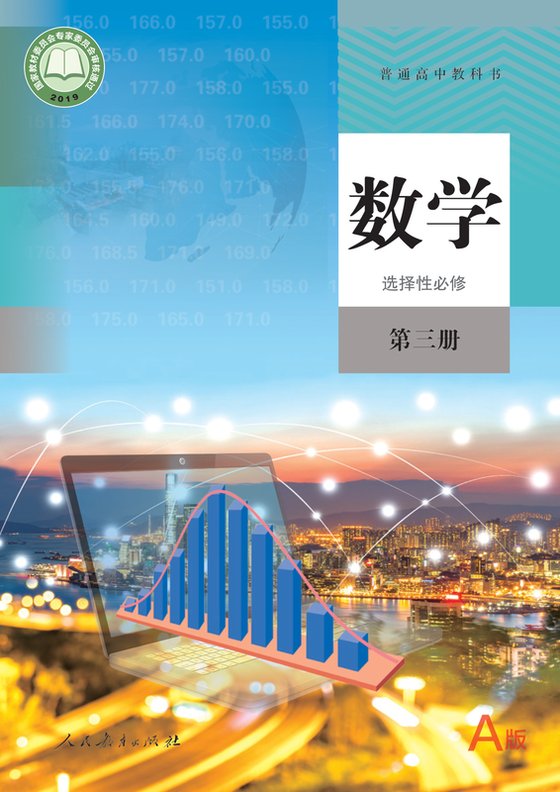 2019版 高中数学 人教A版 年级 （A版）选择性必修第三册