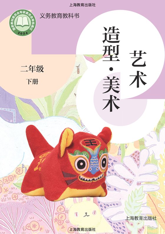 2024版 小学艺术·美术_沪教版_二年级下册（电子课本）
