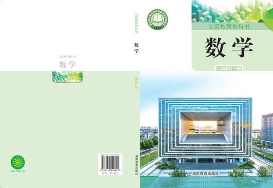 2024版 初中数学 湘教版 八年级下册（电子课本）