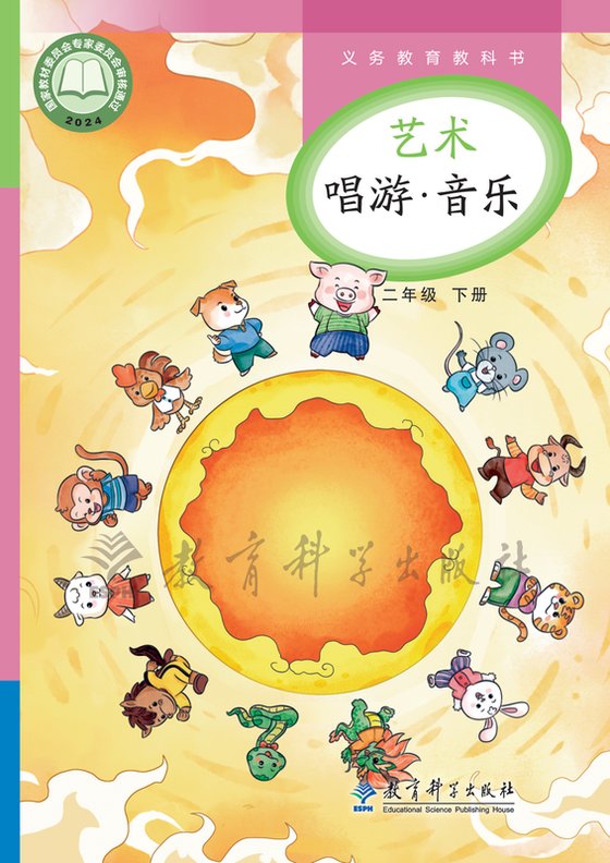 2024版 小学艺术·音乐_教科版_二年级下册（电子课本）