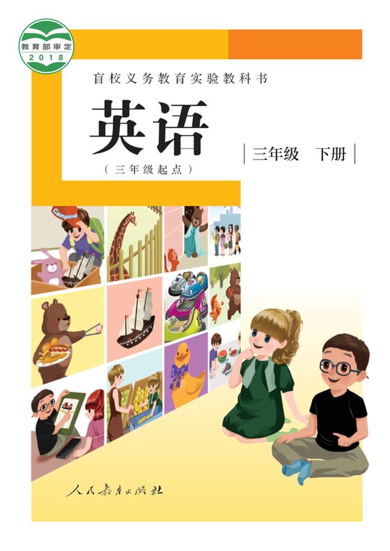 2018版 小学盲校英语（三年级起点）_三年级下册_英语（·起点）·（供低视力学生使用）（电子课本）