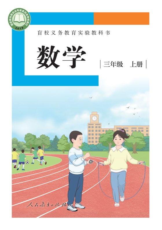 2019版 小学盲校数学_三年级上册_（供低视力学生使用）（电子课本）