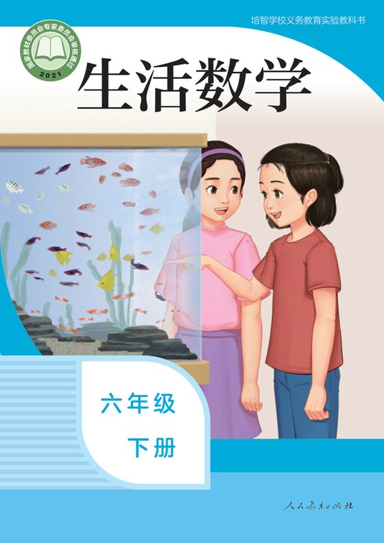 2021版 特殊教育培智生活数学 六年级下册（电子课本）