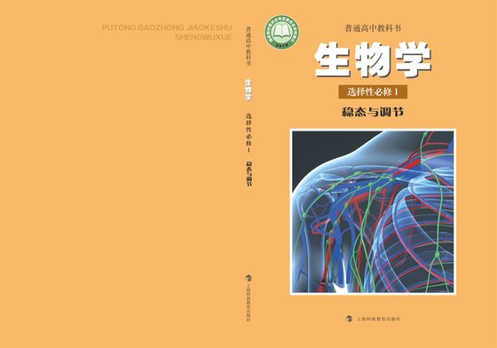 2019版 高中生物学 沪科教版 年级 选择性必修1 稳态与调节