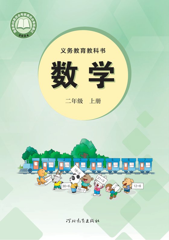 2024版 小学数学_冀教版_二年级上册（电子课本）