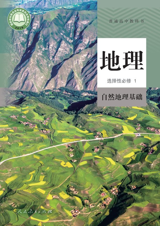 2019版 高中地理 人教版 年级 选择性必修1 自然·基础