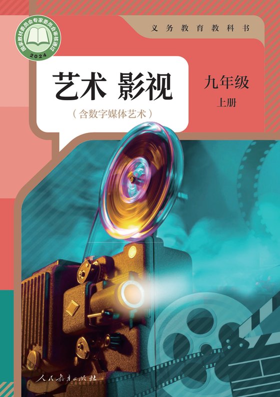 2024版 初中艺术·舞蹈 影视 戏剧 人教版 九年级上册 艺术影视（含数字媒体艺术）（电子课本）