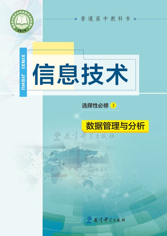 2019版 高中信息技术 教科版 年级 选择性必修3 数据管理与分析