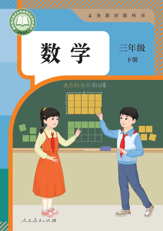 2024版 小学数学_人教版_三年级下册（电子课本）