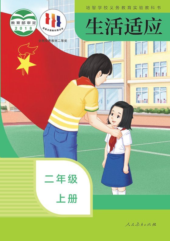 2018版 特殊教育培智生活适应 二年级上册（电子课本）