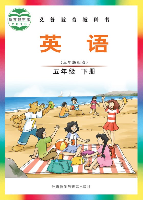 2013版 小学英语_外研社版（主编：刘兆义）_五年级下册_（三年级起点）（电子课本）