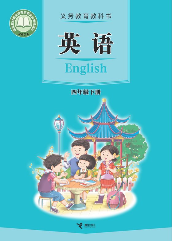 2024版 小学英语_接力社版_四年级下册（电子课本）