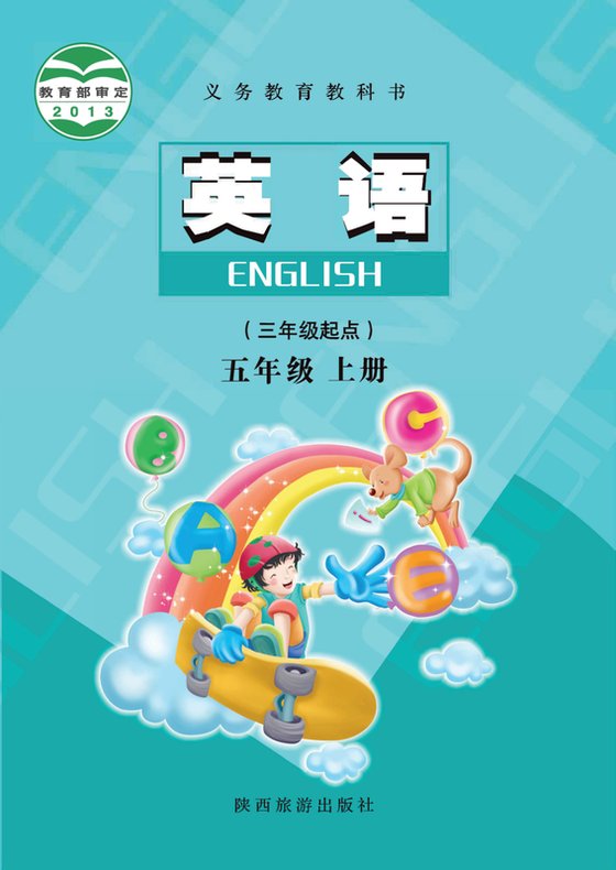 2013版 小学英语_陕旅版_五年级上册（电子课本）