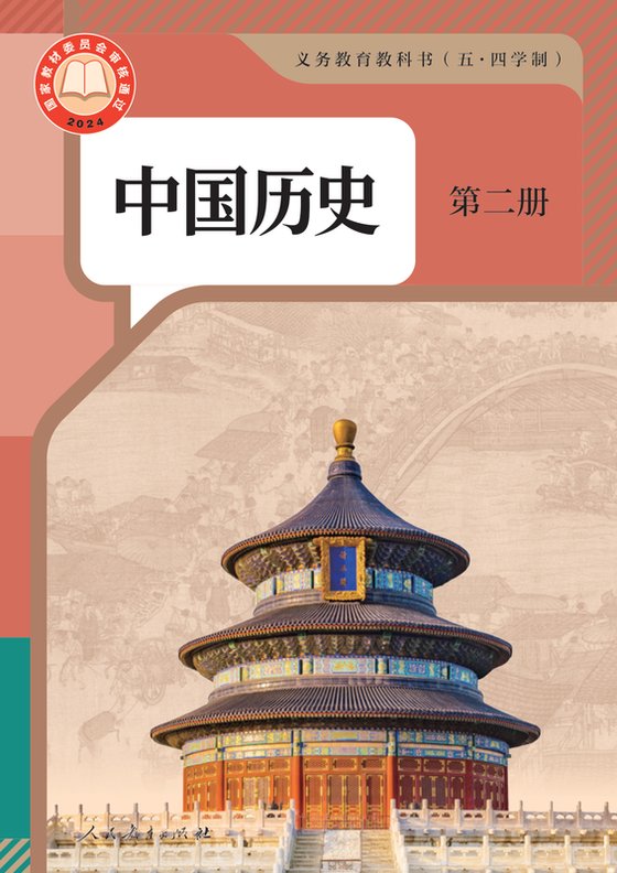 2024版 初中（五•四学制）历史 人教版 五·四学制 中国历史 第二册