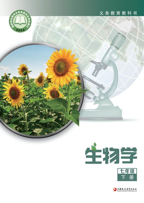 2024版 初中生物学 苏教版 七年级下册（电子课本）