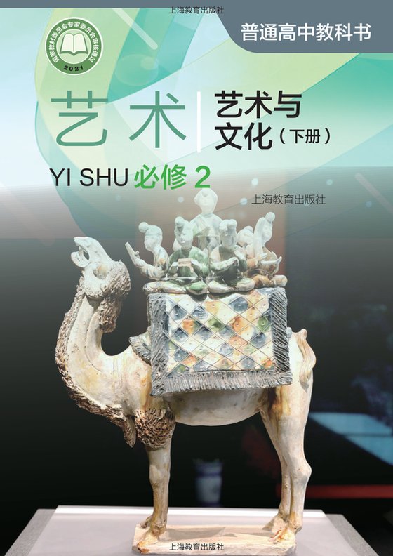 2021版 高中艺术 沪教版 年级下册 必修2·与文化（电子课本）