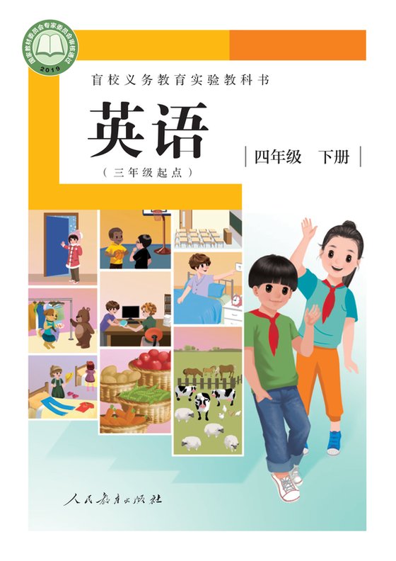 2019版 小学盲校英语（三年级起点）_四年级下册_（供低视力学生使用）（电子课本）