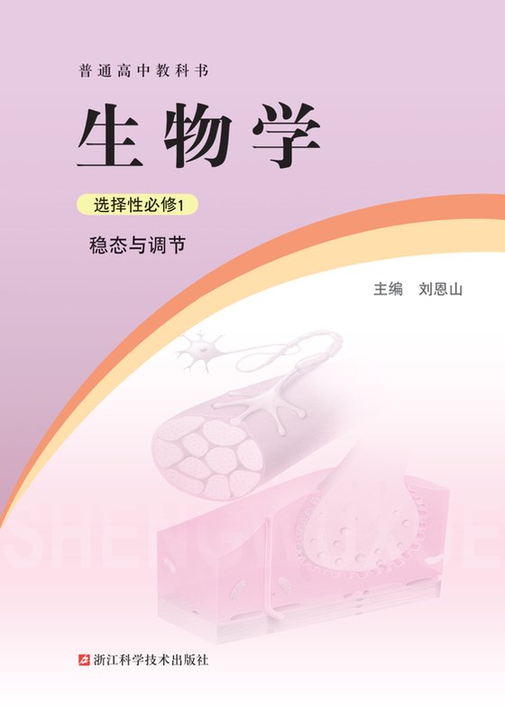 2021版 高中生物学 浙科版 年级 选择性必修1 稳态与调节