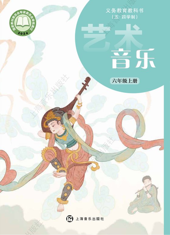 2024版 初中（五•四学制）艺术·音乐 沪音版 五·四学制 六年级上册（电子课本）