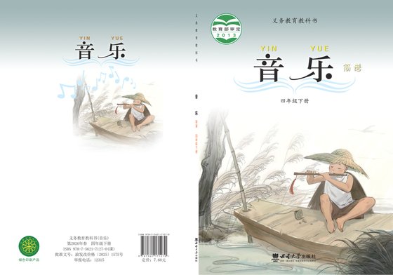 2013版 小学艺术·音乐_西南大学版_四年级下册（电子课本）