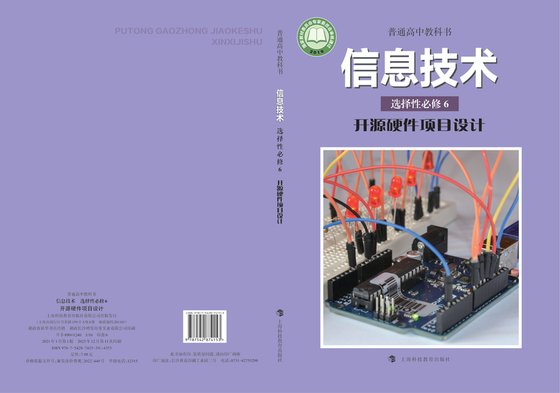 2019版 高中信息技术 沪科教版 年级 选择性必修6 开源硬件项目设计