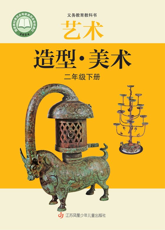2024版 小学艺术·美术_苏少版_二年级下册（电子课本）
