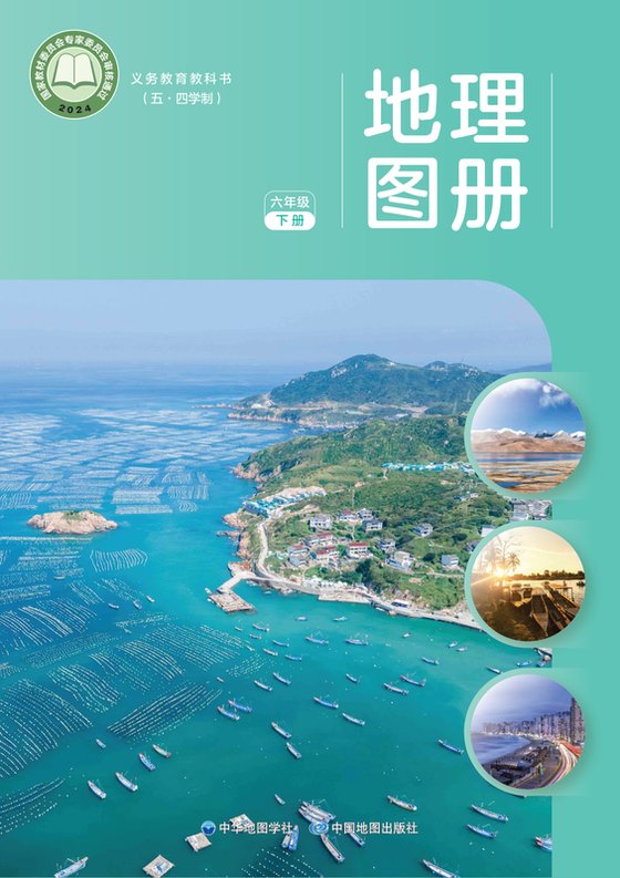 2024版 初中（五•四学制）地理图册 配套中图中华地图版 五·四学制 六年级下册（电子课本）