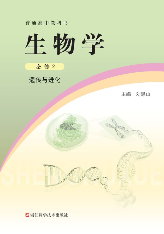 2019版 高中生物学 浙科版 年级 必修2 遗传与进化